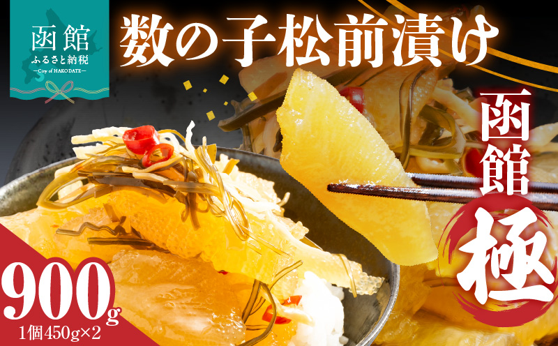 数の子松前漬け 函館 極 450g×2個_HD169-002