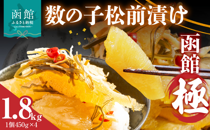 数の子松前漬け 函館 極 450g×4個_HD169-003
