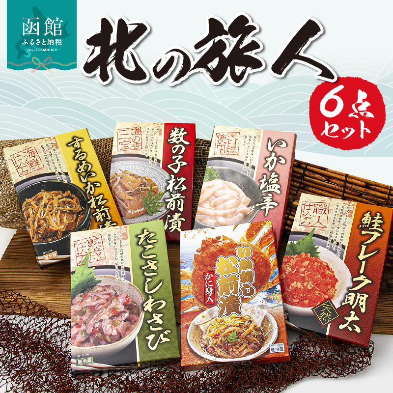 北の旅人６点セット_HD176-002