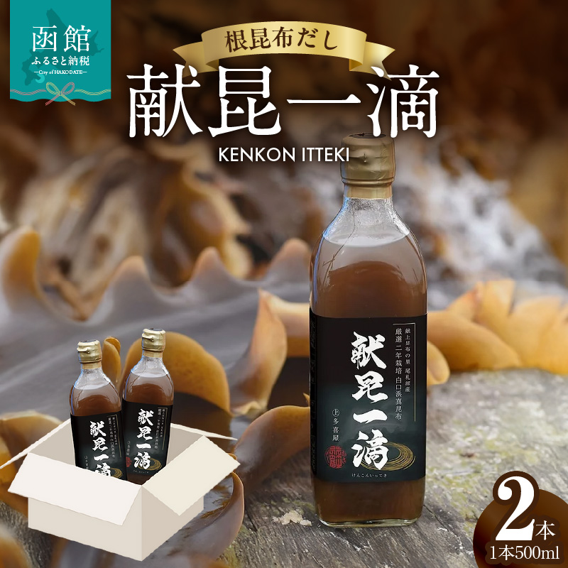 根昆布だし「献昆一滴」500ml×2本_HD177-001				