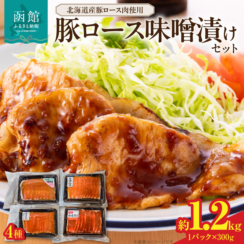 豚ロース味噌漬けセット_HD178-001