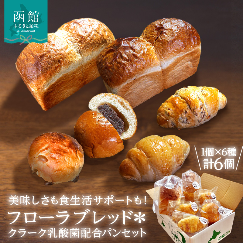 フローラブレッド＊クラーク乳酸菌配合パンセット_HD183-002