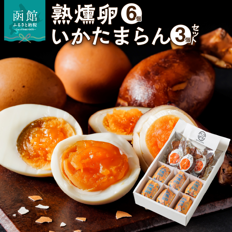 熟燻卵6個・いかたまらん3個セット_HD187-001
