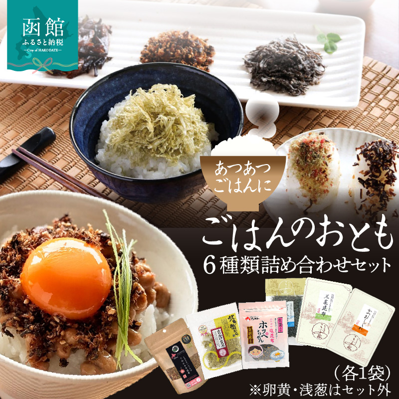 ごはんのおとも 6種類詰め合わせセット（各1袋）_HD191-001