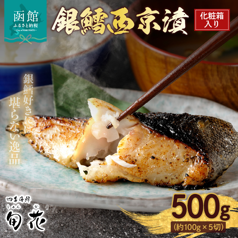 化粧箱入り銀鱈西京漬 約100g×5切_HD192-001