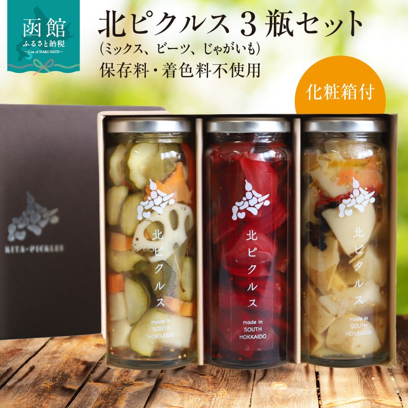 北ピクルス 3瓶セット 化粧箱付_HD195-001