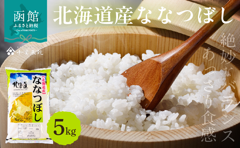 【R7年産】北海道産ななつぼし 5kg_HD198-003