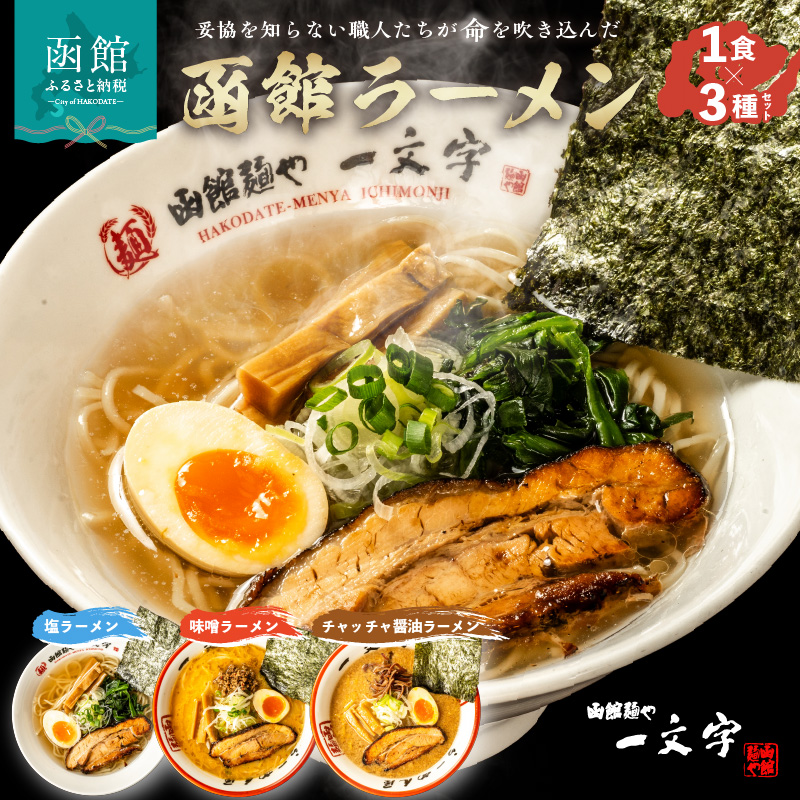 函館麺や一文字　函館ラーメン3食セット_HD200-001