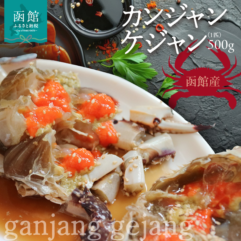カンジャンケジャン（1匹）500g_HD201-001