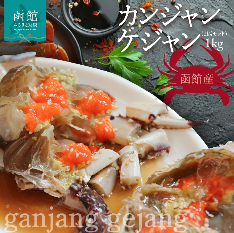 カンジャンケジャン（2匹セット）1kg_HD201-002