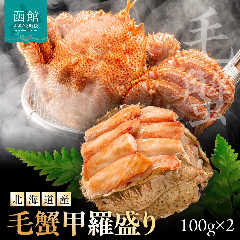 北海道産　毛蟹甲羅盛り100g×2_HD201-003