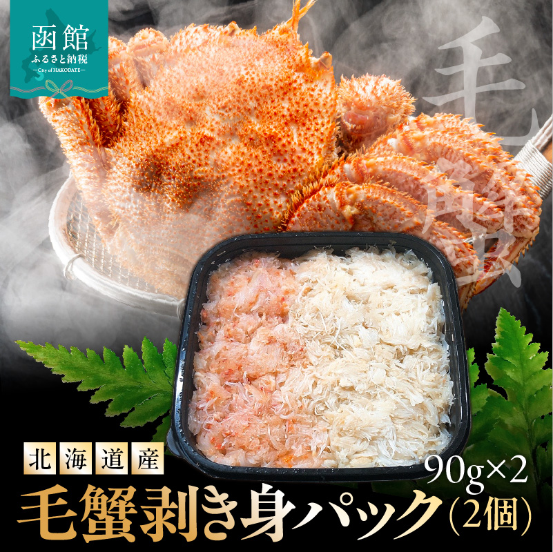 北海道産　毛蟹　剥き身パック(2個)　90ｇ×2_HD201-004