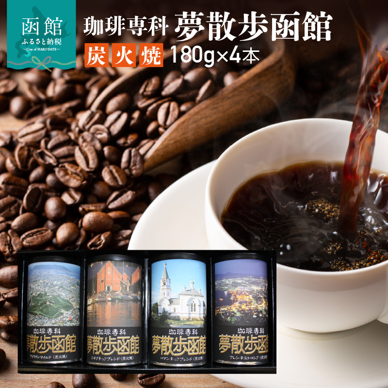 珈琲専科　夢散歩函館（炭火焼）180g×4本_HD203-001