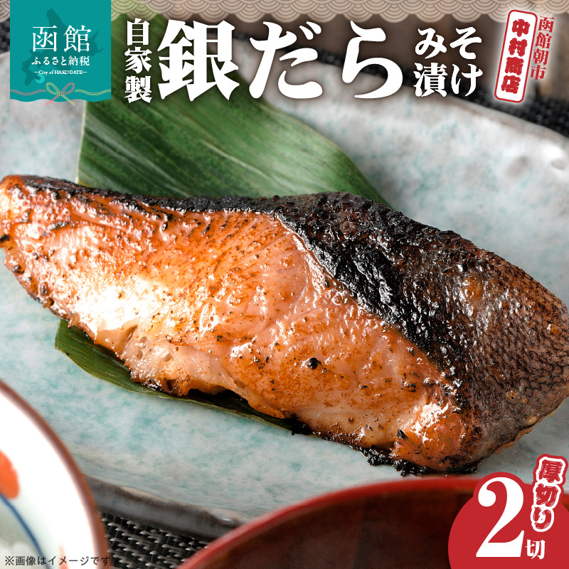 函館朝市　中村商店　自家製銀だらみそ漬け（厚切り2切）_HD205-001