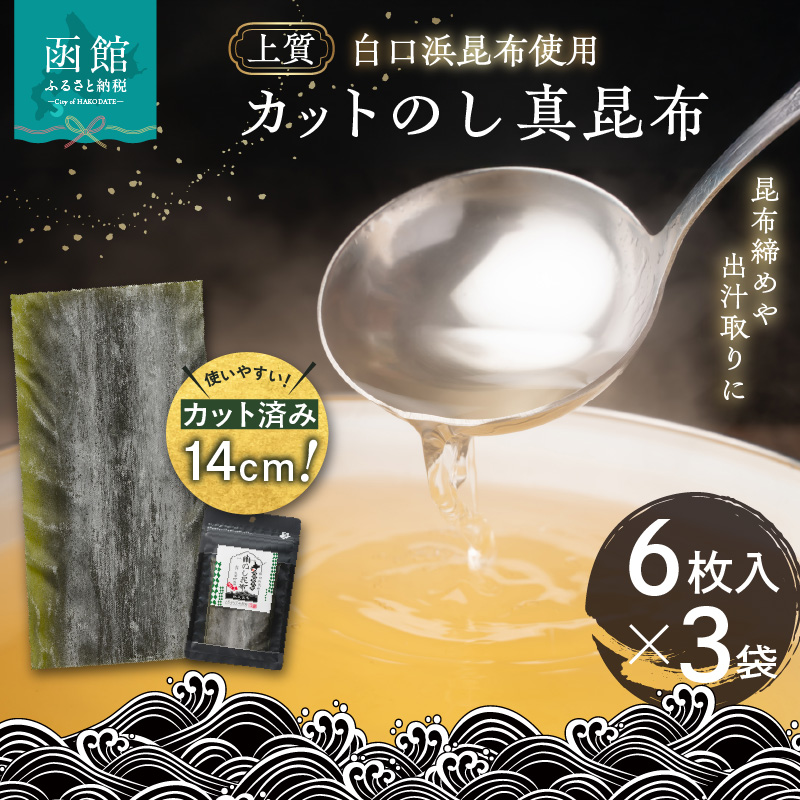 カットのし真昆布（6枚入×3袋）_HD210-001