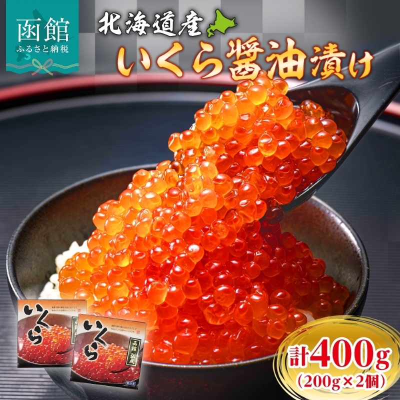 北海道産いくら醤油漬け 400g（200g×2個）_HD214-001