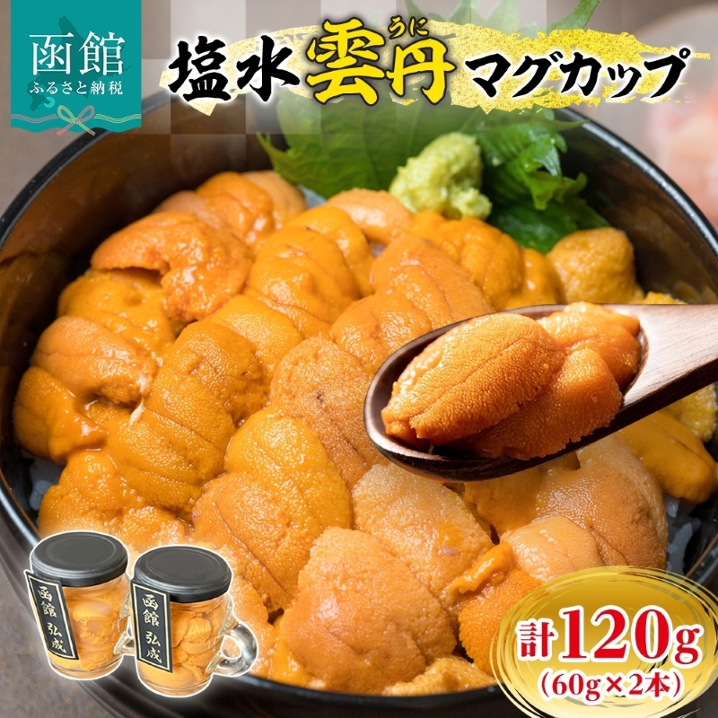 塩水ウニマグカップ 120g（60g×2本）_HD214-002