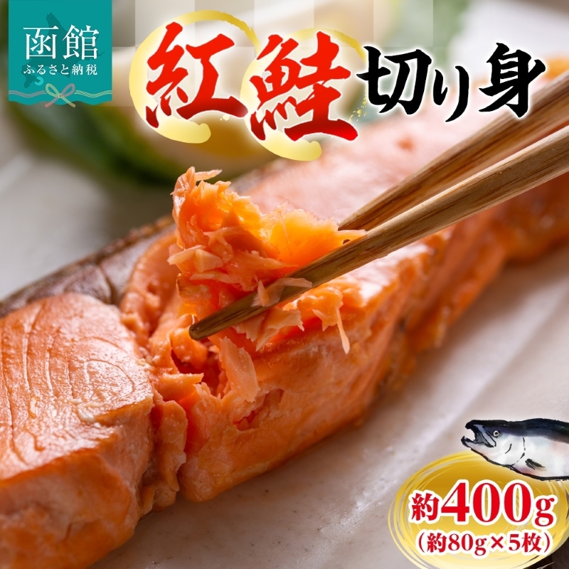 紅鮭切り身 約400g（約80g×5枚）_HD214-003 約400g（約80g×5枚）