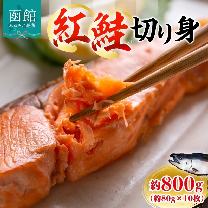 紅鮭切り身 約800g（約80g×10枚）_HD214-004 約800g（約80g×10枚）