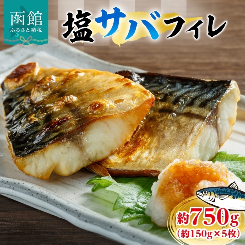 塩サバフィレ 約750g（約150g×5枚）_HD214-005 約750g（約150g×5枚）