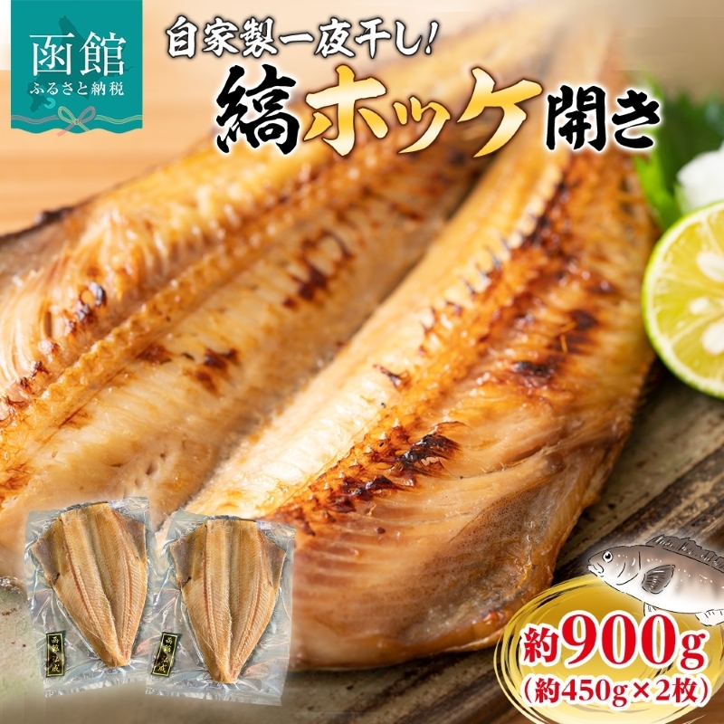 縞ホッケ開き 約900g（約450g×2枚）_HD214-007