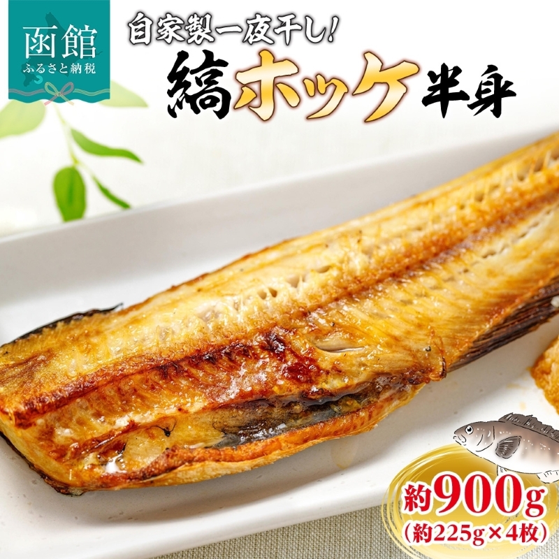 縞ホッケ半身 約900g（約225g×4枚）_HD214-008