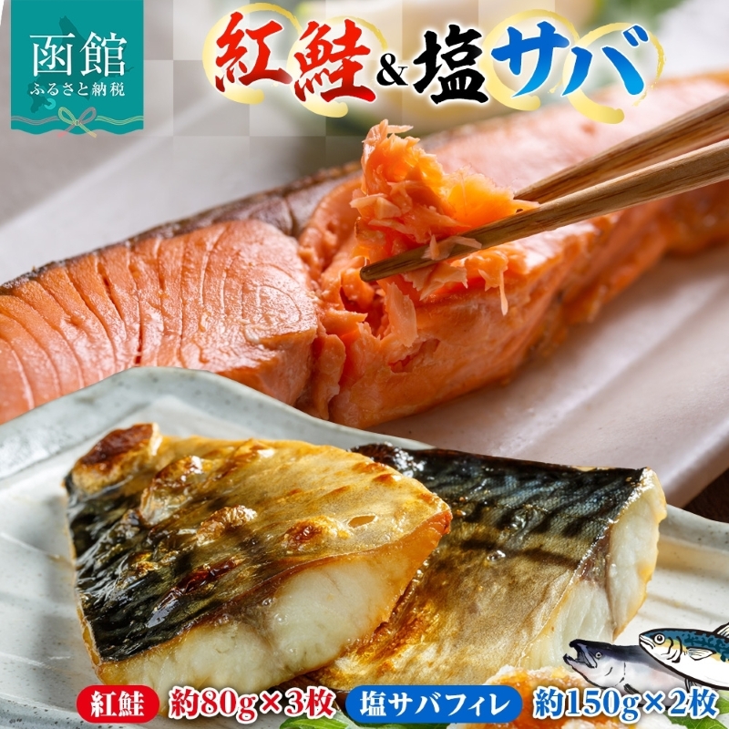 紅鮭切り身3枚&塩サバフィレ2枚セット_HD214-009
