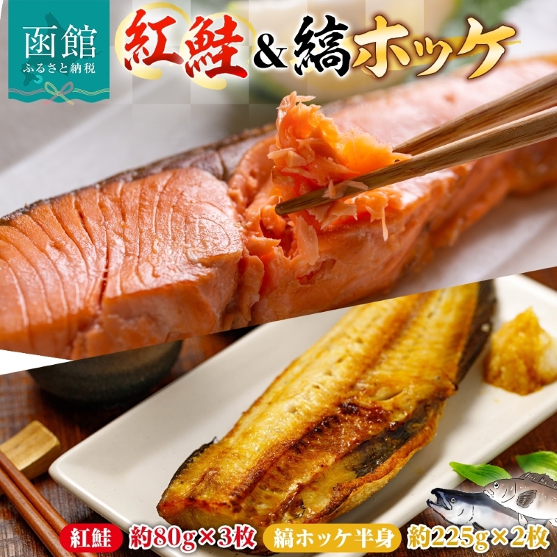 紅鮭切り身3枚＆縞ホッケ半身2枚セット_HD214-010