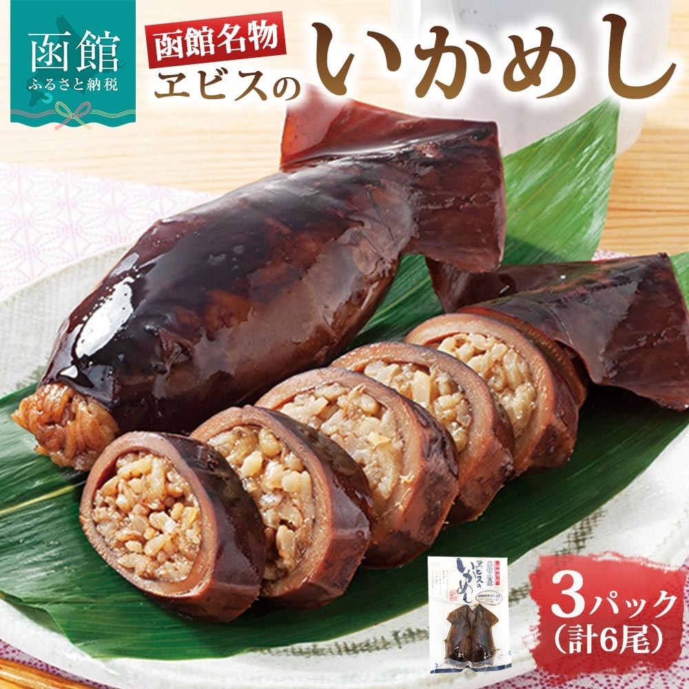 函館名産 ヱビスのいかめし 3パック 計6尾_HD215-001