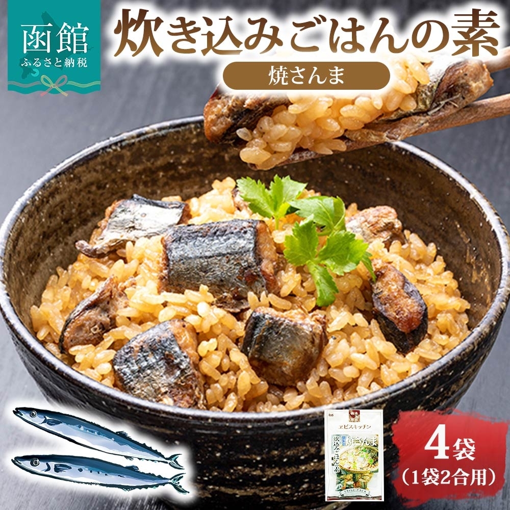 炊き込みごはんの素 焼さんま 4袋 2合用_HD215-004