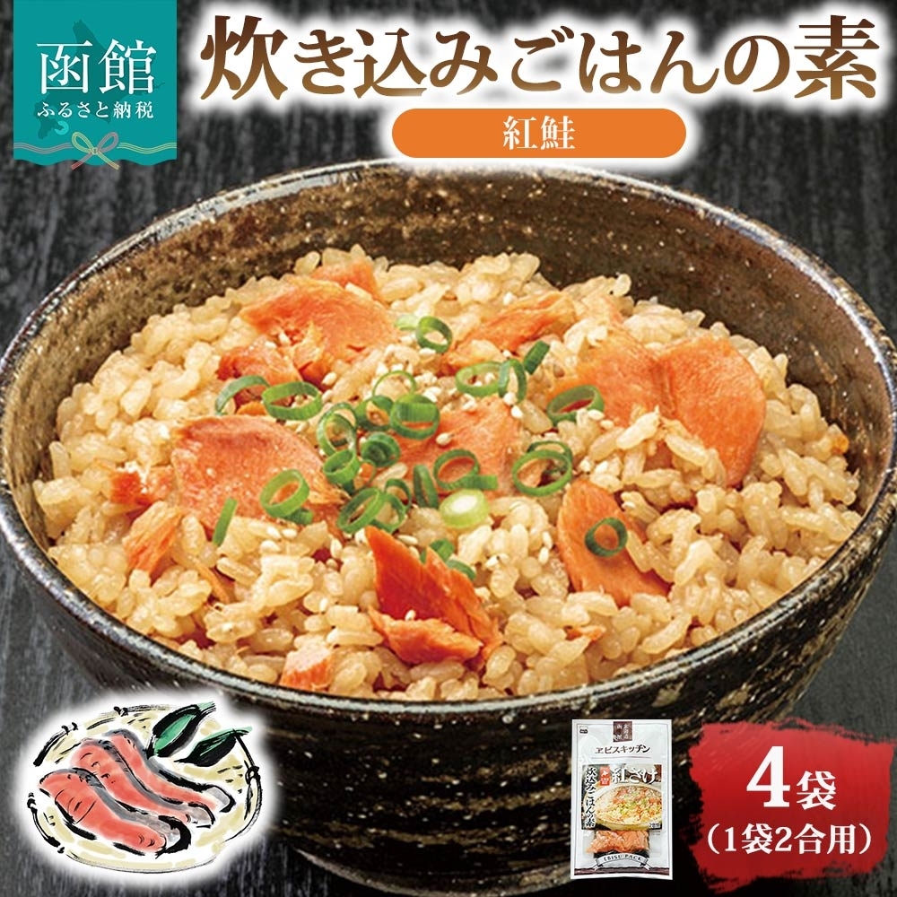 炊き込みごはんの素 紅鮭 4袋 2合用_HD215-005