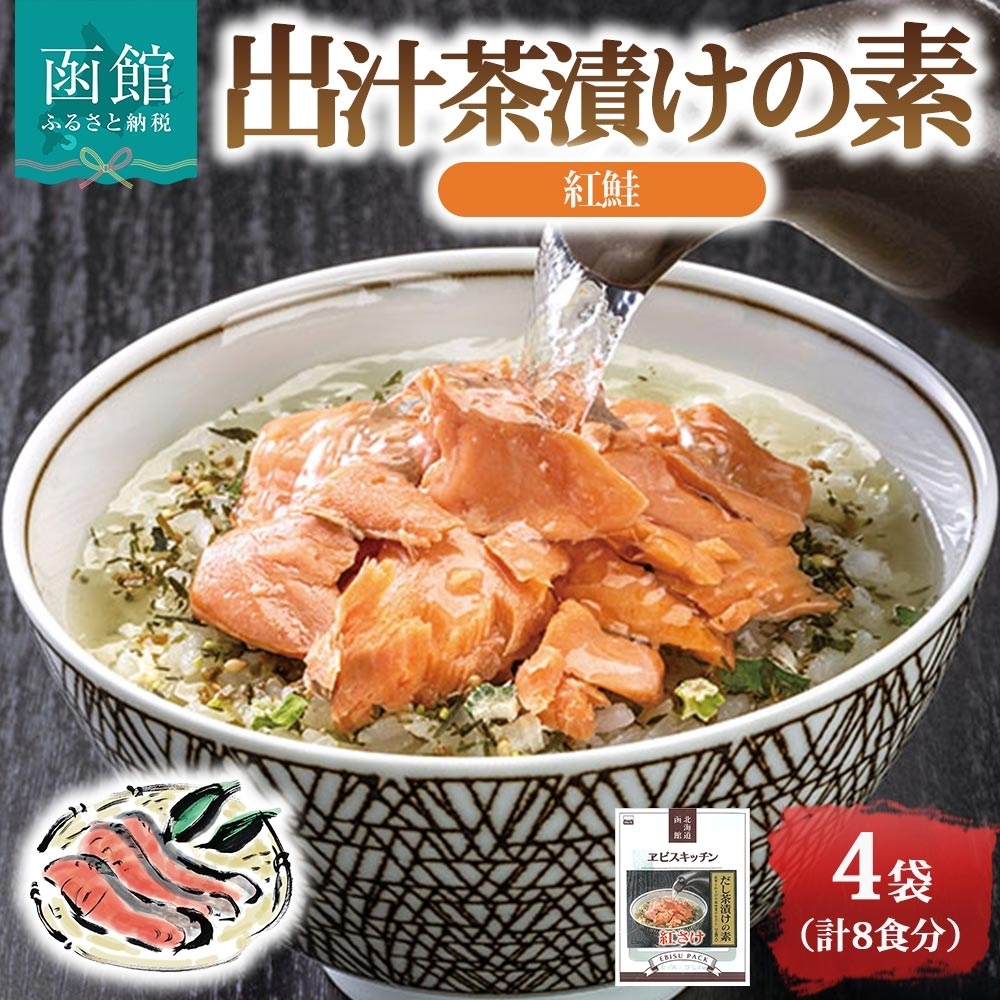 出汁茶漬けの素 紅鮭 4袋 計8食_HD215-007