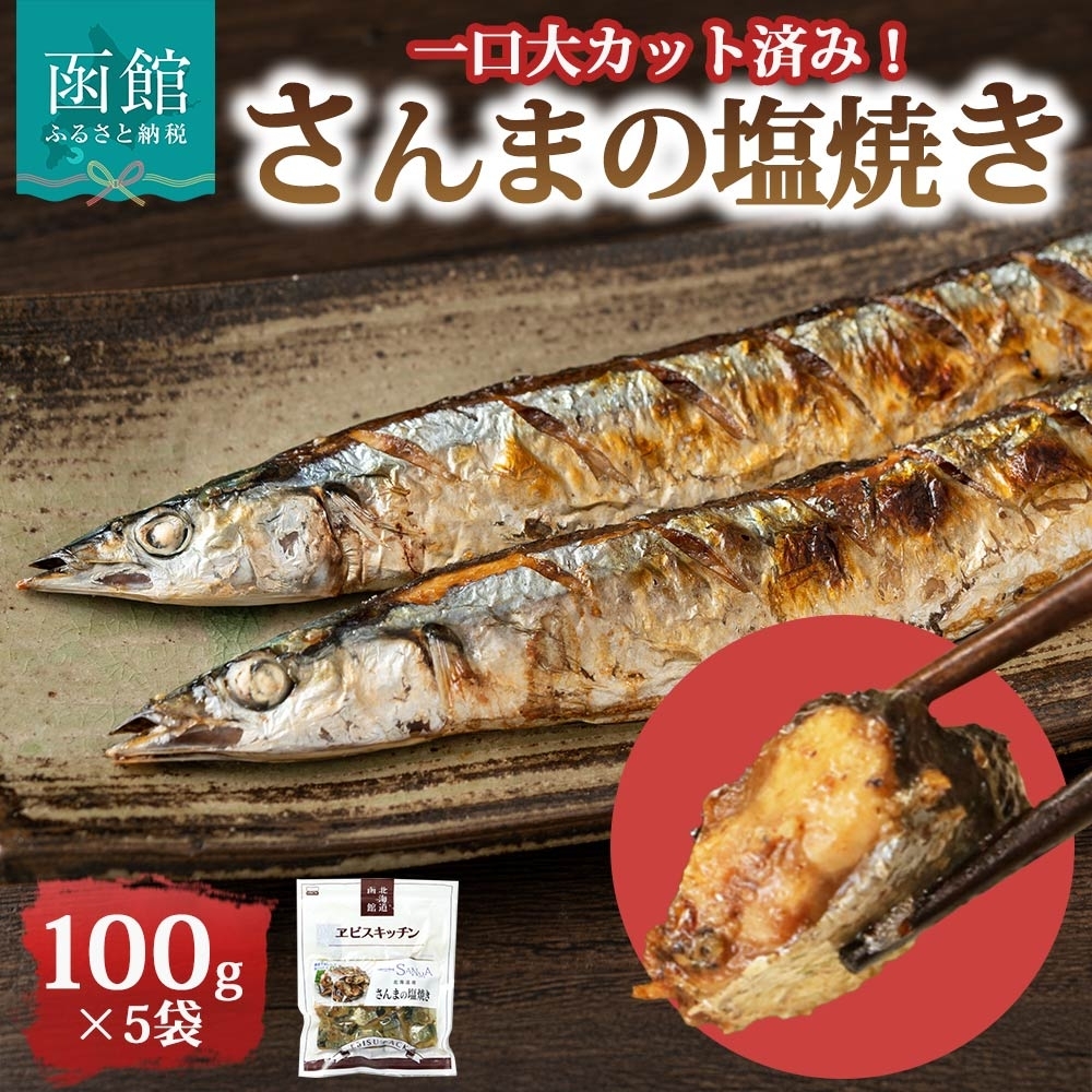 さんまの塩焼き 100g×5袋_HD215-008