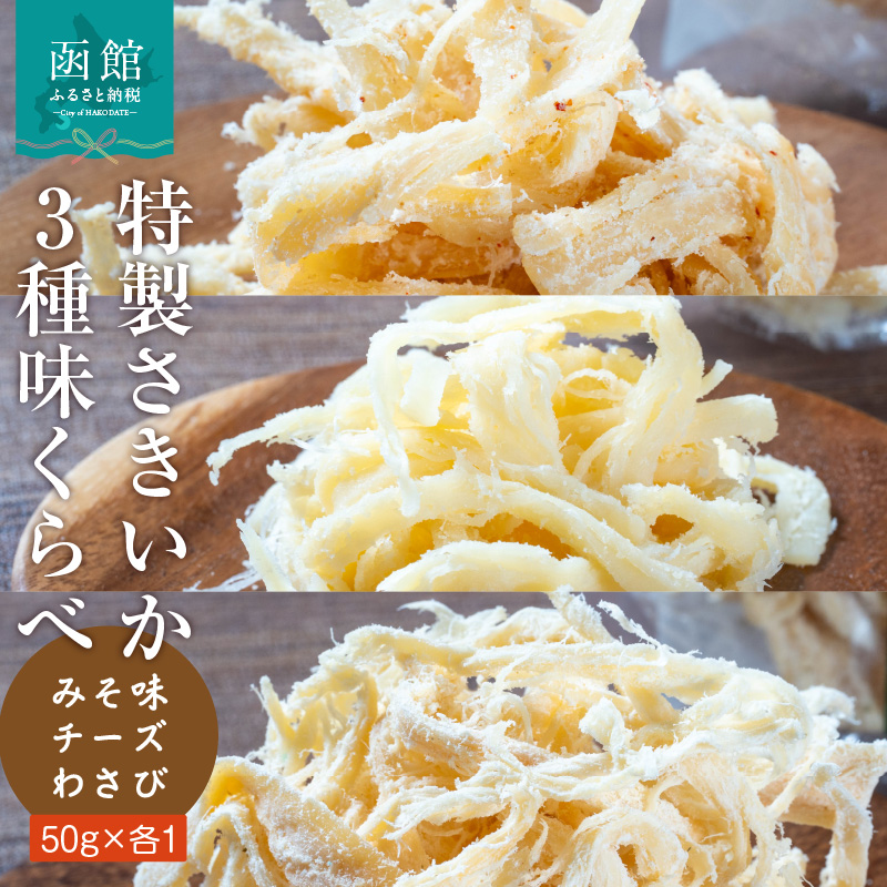特製さきいか 3種味くらべ（みそ味・チーズ・わさび）函館小田島水産_HD221-002