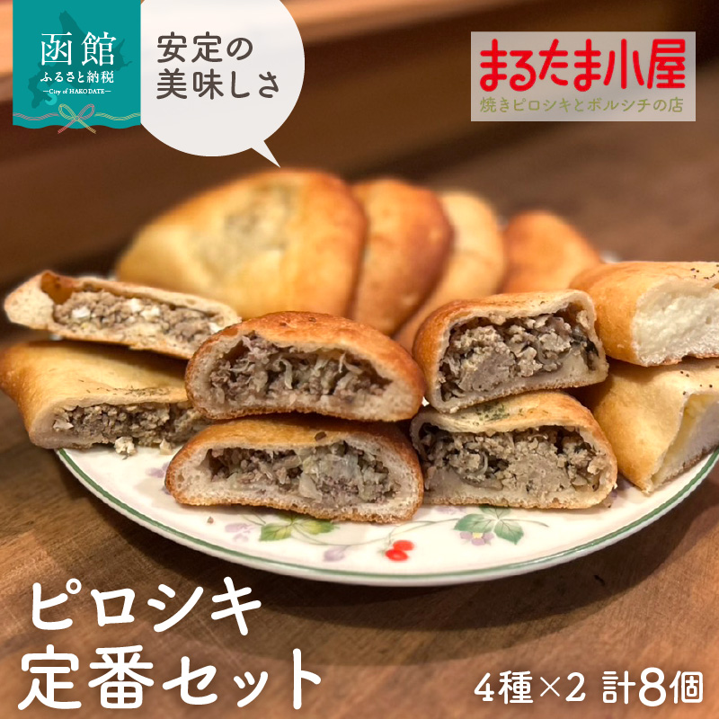 ピロシキ定番セット（4種×2計8個）_HD223-002