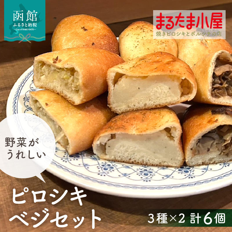 ピロシキベジセット（3種×2計6個）_HD223-003