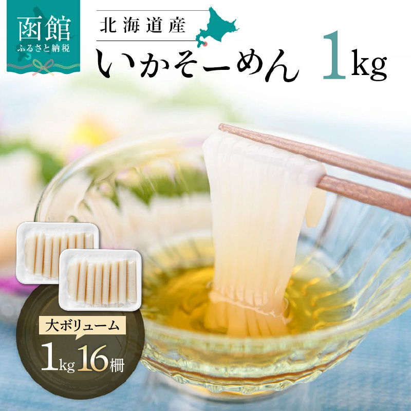 いかそーめん 1kg（8柵 500g ×2）_HD227-001 1kg（8柵 500g ×2）