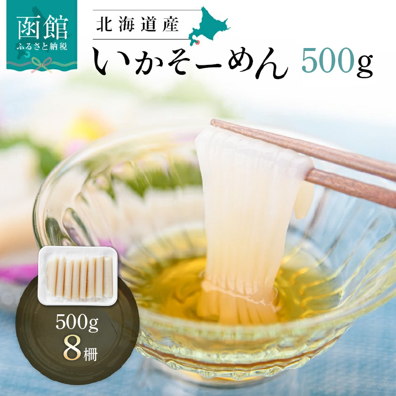 いかそーめん 500g（8柵）_HD227-003 500g（8柵（500g）×1）