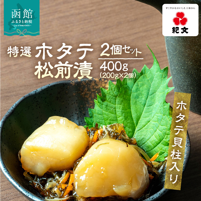 【ホタテ貝柱入り】特選ホタテ松前漬　2個セット_HD230-002