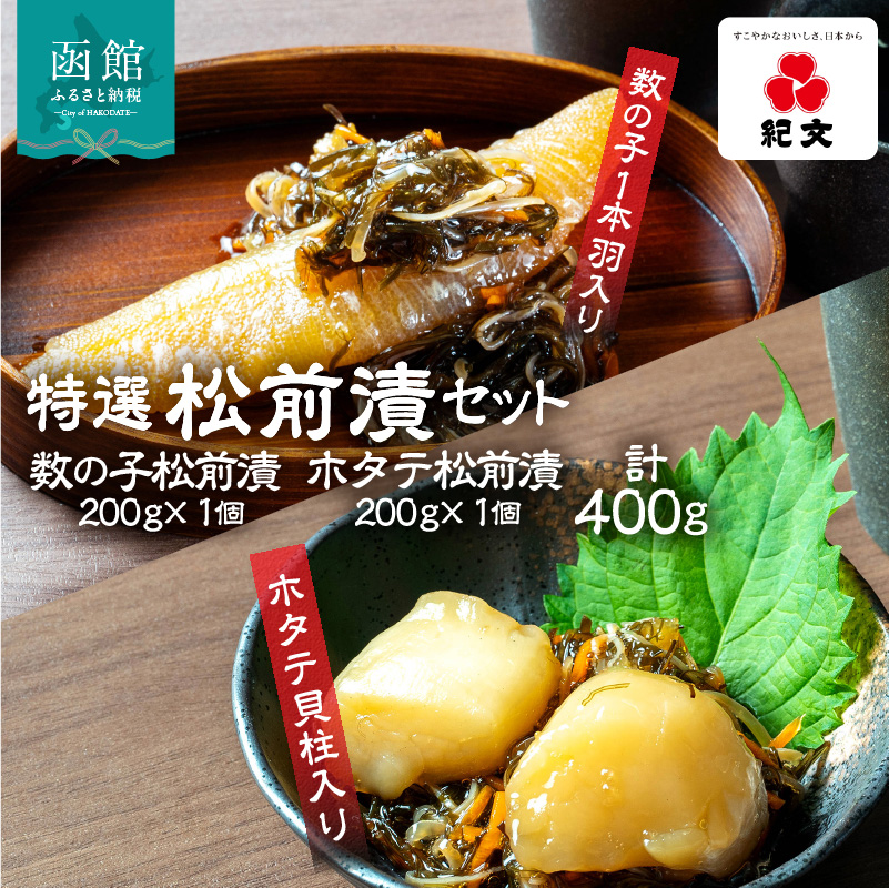 特選松前漬セット（数の子松前漬・ホタテ松前漬各1個）_HD230-003