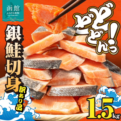 銀鮭切り落とし　バラ詰め1.5kg_HD231-005 1.5kg