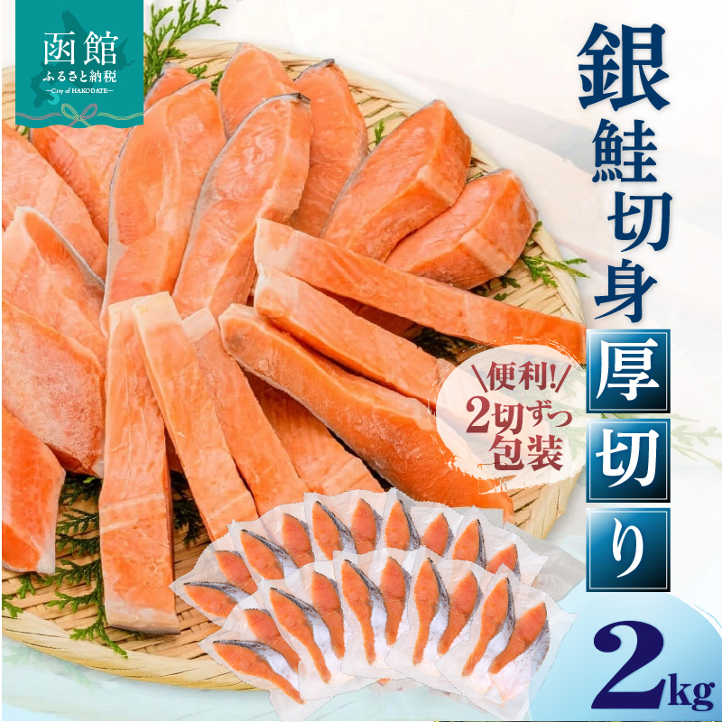 銀鮭切身　厚切り（100g）2切×10パック（20切）　2.0㎏入_HD231-006