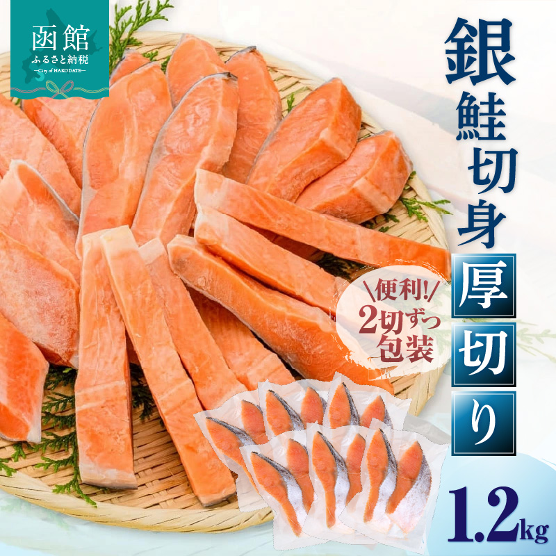 銀鮭切身 厚切り（100g）2切×6パック（12切） 1.2㎏入_HD231-010