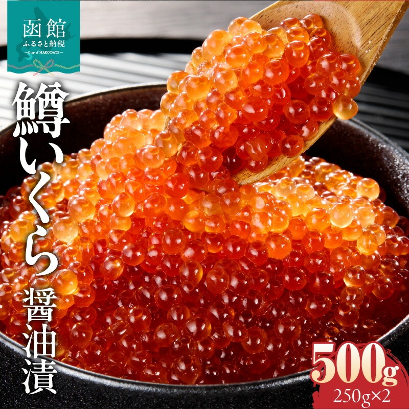 鱒いくら醤油漬け 250g × 2パック_HD231-012