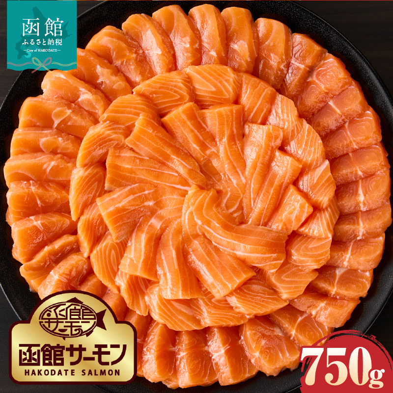 【2026年6月発送　先行予約】函館サーモン 750g プレミアム 養殖 サーモン 新鮮 鮮度抜群 脂乗り 旨味 凝縮 水揚げ前 餌止め 活締め 漁師 こだわり 魚 海鮮 海の幸 冷凍 お取り寄せグルメ お取り寄せ 国産 北海道 函館市 送料無料_HD231-013 750g