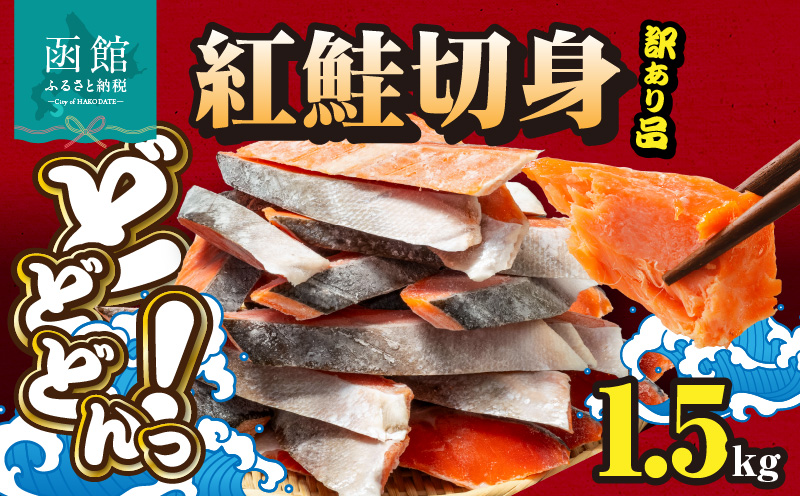 紅鮭切身 訳あり品　バラ詰め1.5kg_HD231-016