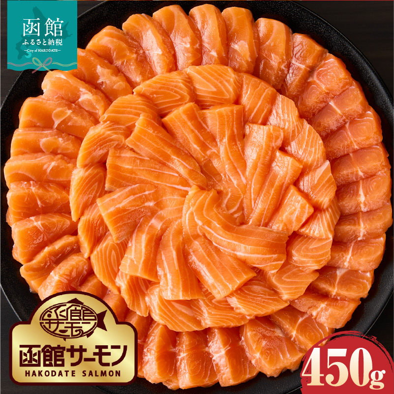 【2026年6月発送　先行予約】函館サーモン 450g プレミアム 養殖 サーモン 新鮮 鮮度抜群 脂乗り 旨味 凝縮 水揚げ前 餌止め 活締め 漁師 こだわり 魚 海鮮 海の幸 冷凍 刺身 お取り寄せグルメ お取り寄せ 国産 北海道 函館市 送料無料_HD231-018 450g