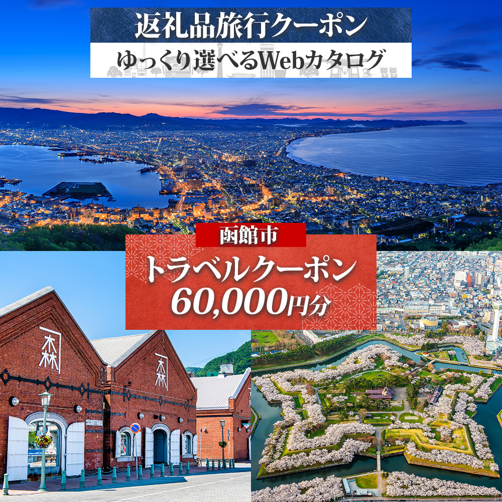 【北海道ツアー】北海道 函館市 旅行クーポン 60,000円分 温泉 観光 旅行 ホテル 旅館 老舗 高級 トラベル チケット 家族 カップル 宿泊 予約 おすすめ 父の日 母の日 旅行券 宿泊券_HD233-001