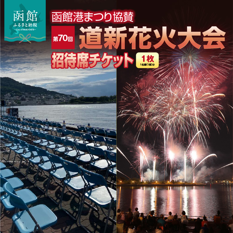 【1名様（1席）分】函館港まつり協賛 第70回道新花火大会 招待席チケット_HD235-001