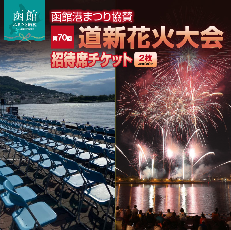 【2名様（2席）分】函館港まつり協賛 第70回道新花火大会 招待席チケット_HD235-002